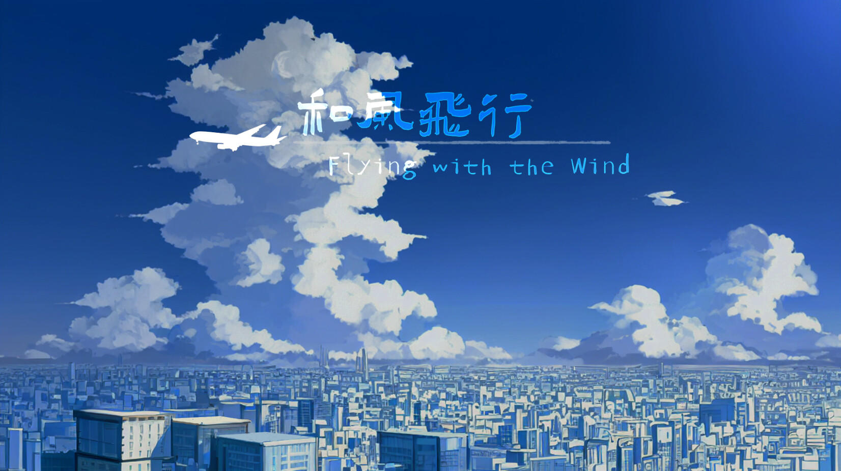 和风飞行 Flying with the wind screenshot game