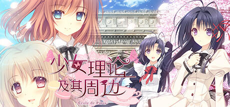 Banner of 少女理論以及周邊 -École de Paris- 