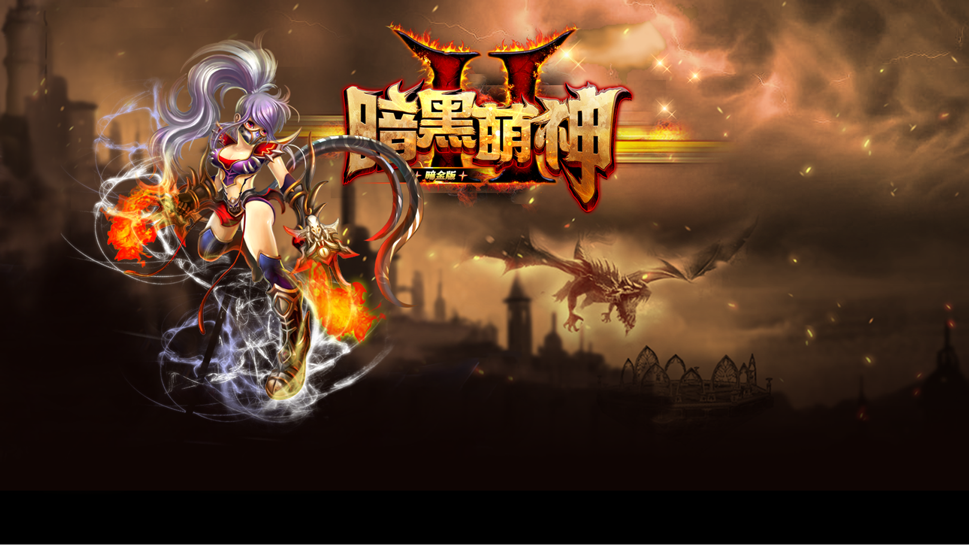 Banner of Dark Gold Edition ng "Darkness II Mengshen" 