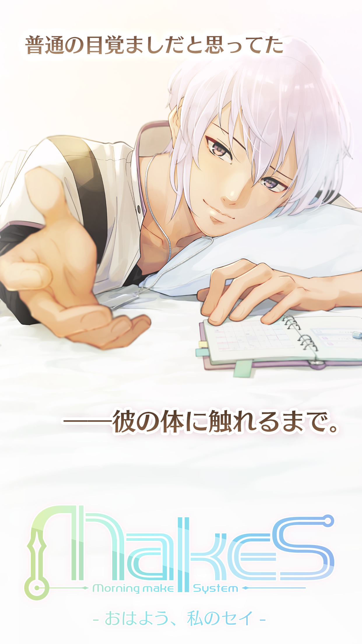 MakeS ‐おはよう、私のセイ‐ ภาพหน้าจอเกม