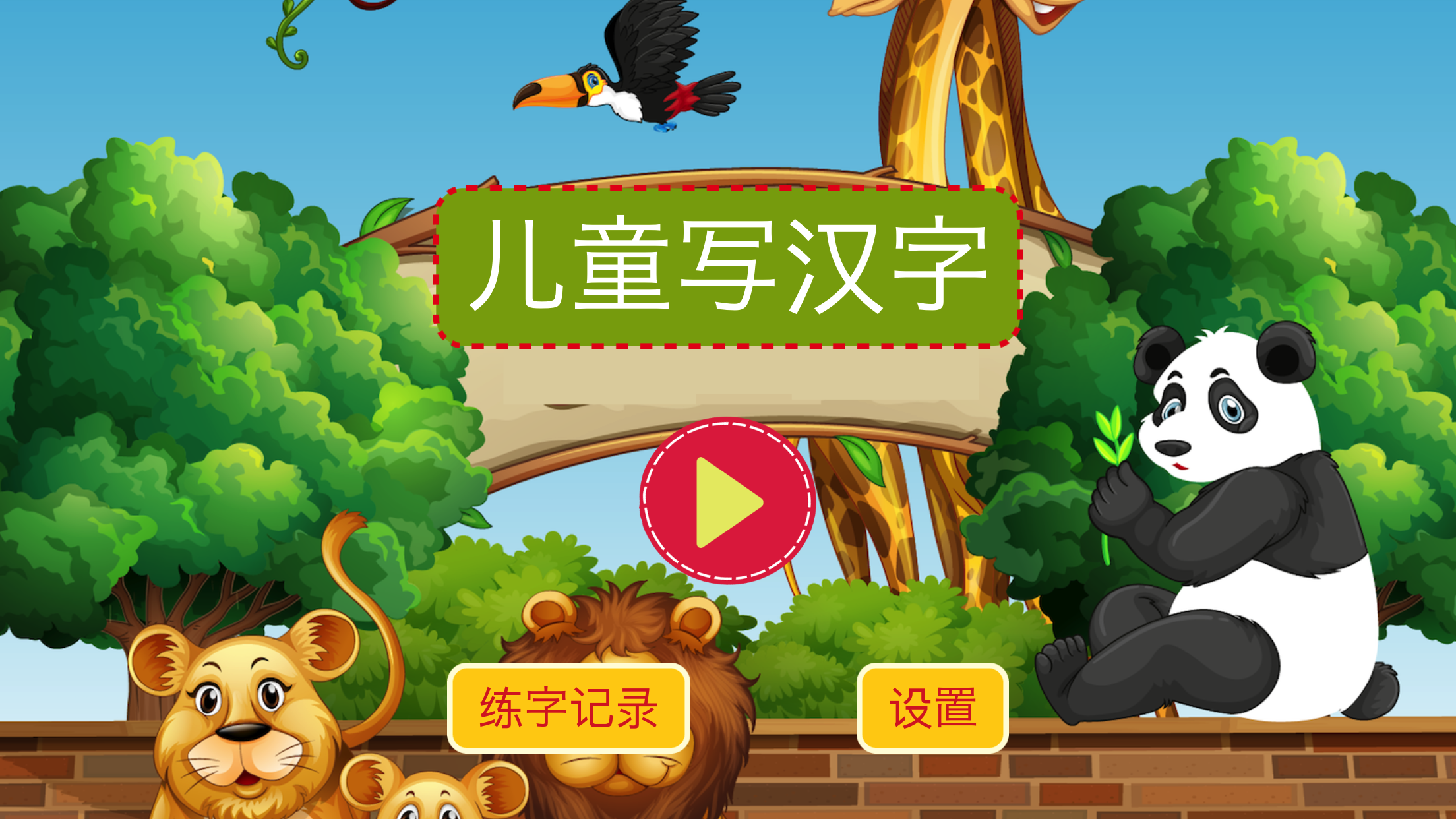 宝宝写汉字HD Game Screenshot