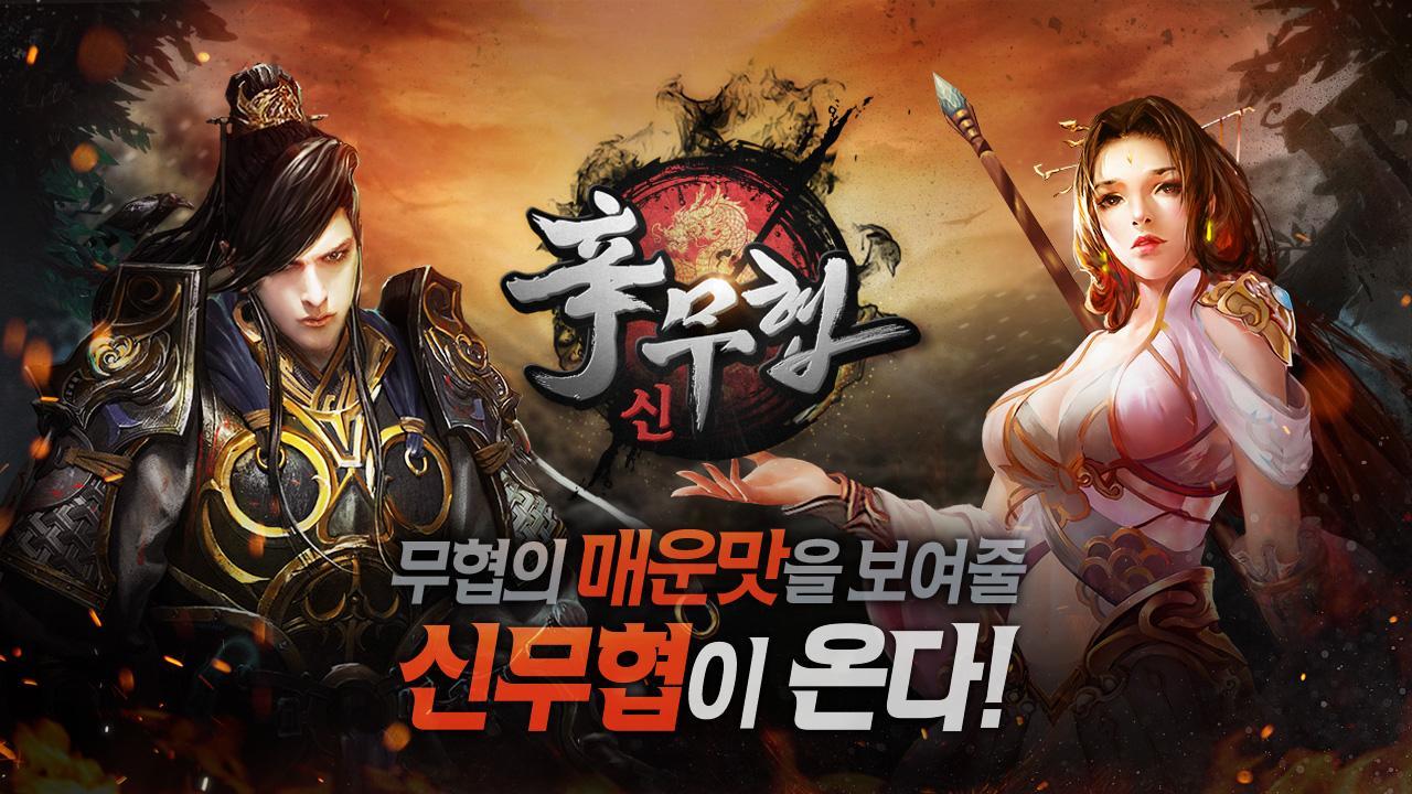 신무협 (辛무협) Game Screenshot