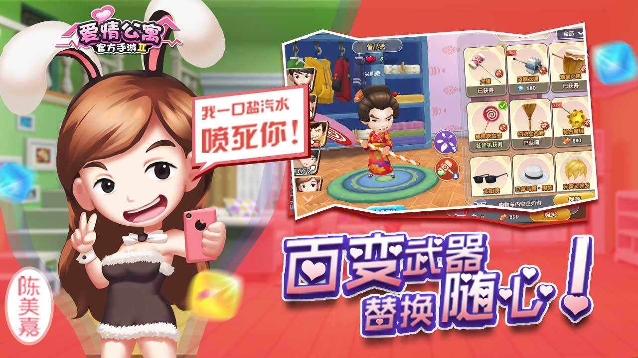 爱情公寓II Game Screenshot