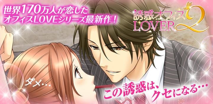 Banner of [Temptation Office Lover 2] Free dating otome game for women 1.6.3