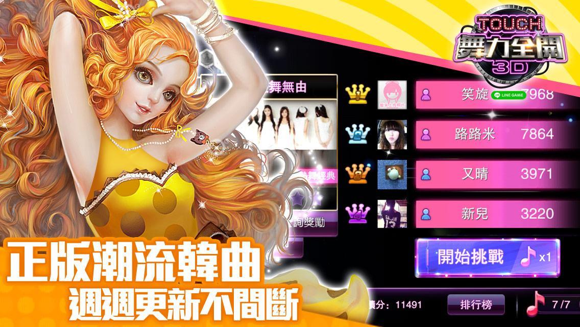 Cuplikan Layar Game LINE TOUCH 舞力全開3D