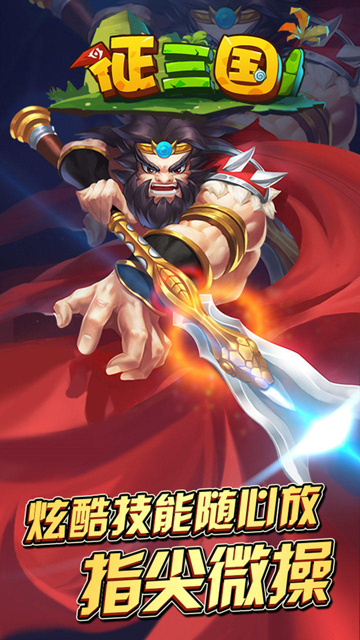 征三国 Game Screenshot