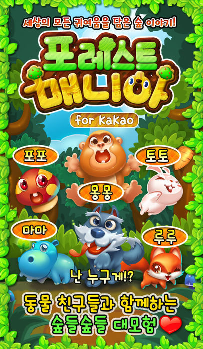 포레스트매니아 for Kakao 게임 스크린 샷