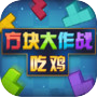Icon of 方块吃鸡大作战