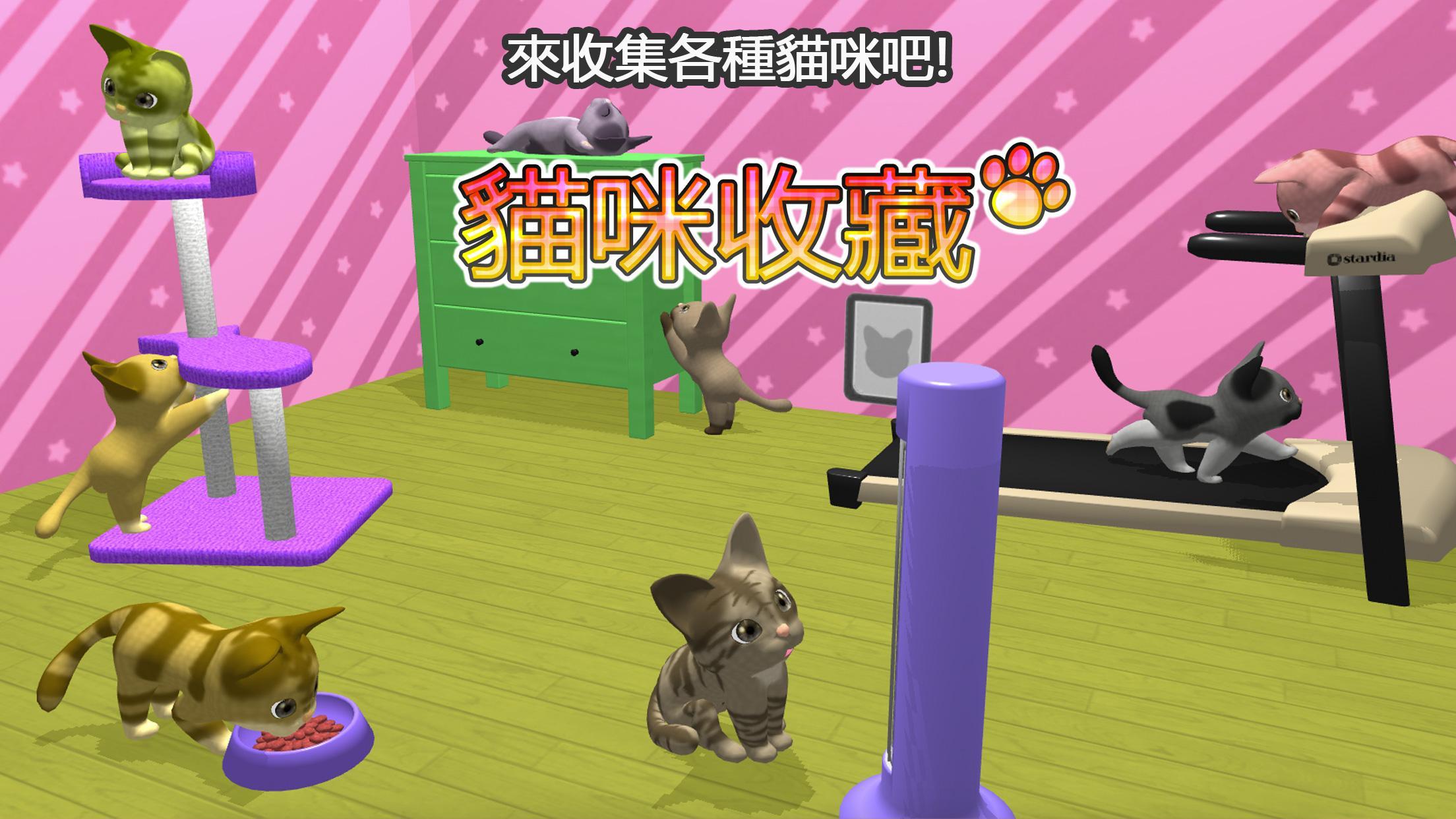 貓咪收藏 〜nekoatsume〜 遊戲截圖
