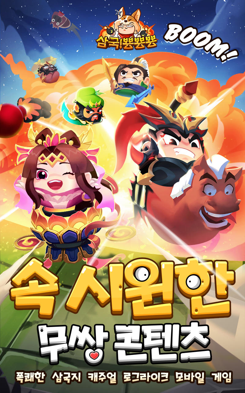 Captura de Tela do Jogo 삼국!뿅뿅뿅!