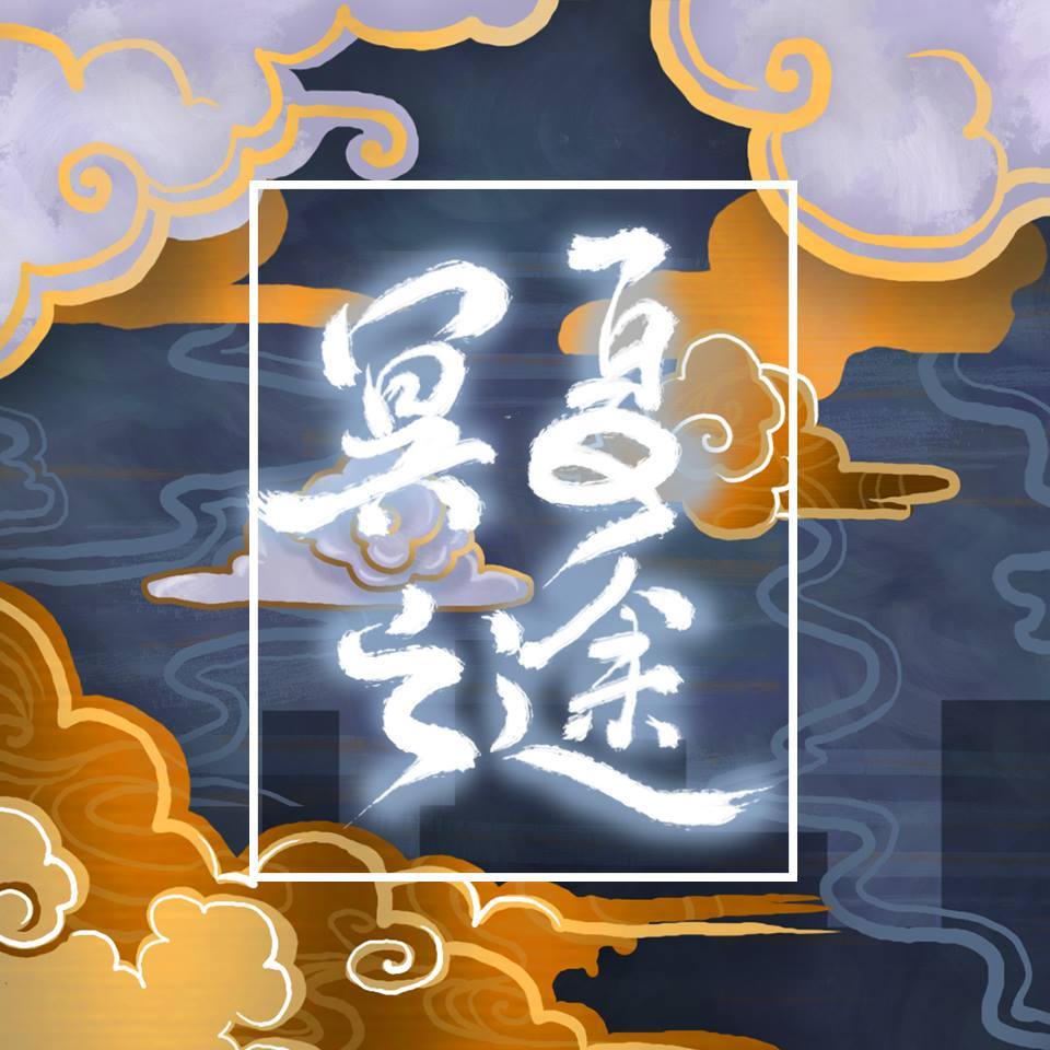 Screenshot of 冥夏之途