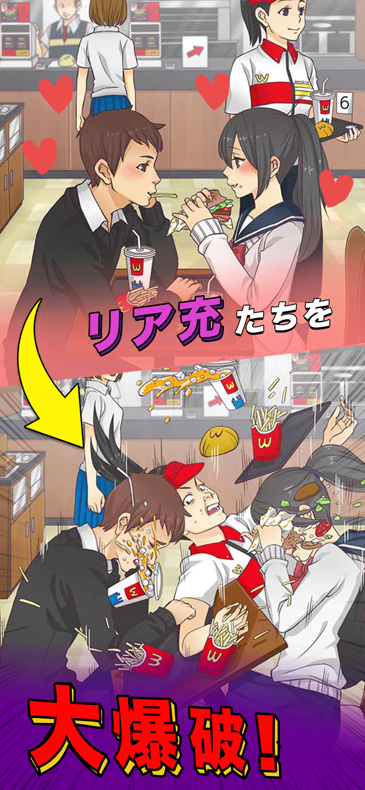 リア充爆発しろ！ ゲームのスクリーンショット