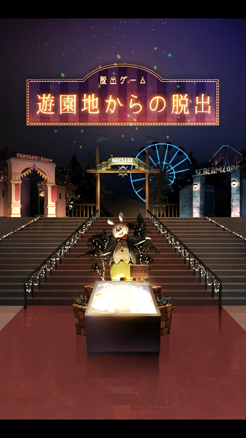 脱出ゲーム 遊園地からの脱出 Game Screenshot