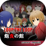 LOOP THE LOOP【1】飽食の館