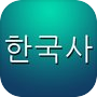  ไอคอนของ 한국사 퀴즈 Pro (중고등학생, 공무원을 위한)