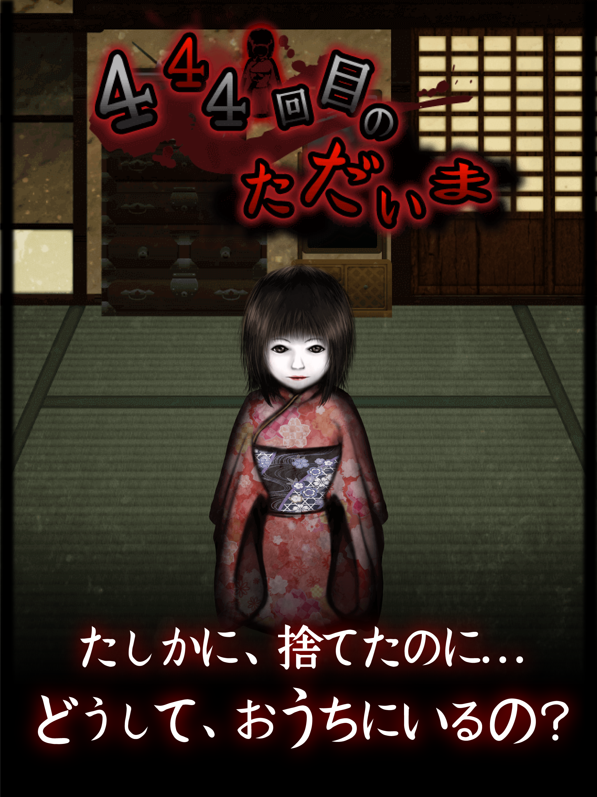 444回目のただいま screenshot game