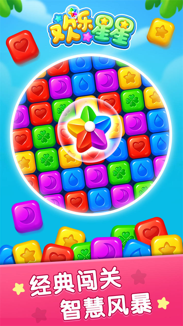 欢乐星星Android Game Screenshot