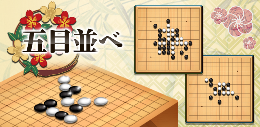 Banner of 五目並べ - 定番ボードゲーム 1.2.21