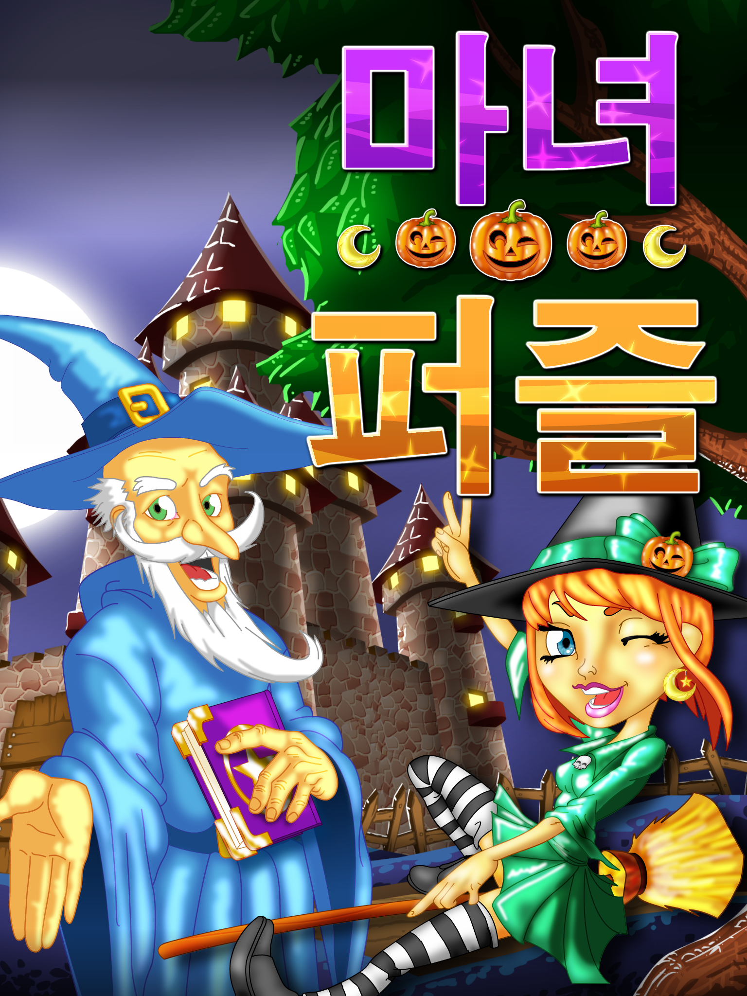 마녀 퍼즐 게임 스크린샷