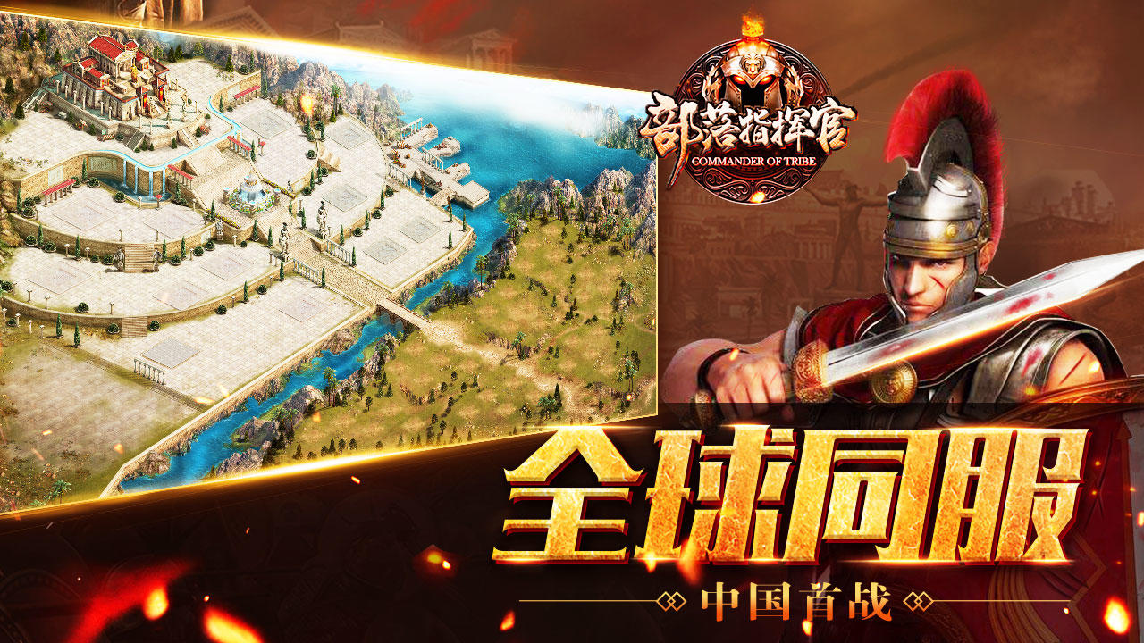 部落指挥官 Game Screenshot