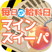 រាល់ថ្ងៃគឺជាថ្ងៃបើកប្រាក់ឈ្នួល Minesweeper! ស្វែងរកកំណប់ Tokugawa 3.6 លាន ryo ! អ្នកជីករ៉ែមាសកប់ ថ្មីពេកហើយ!