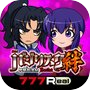 Icon of [777Real]バジリスク～甲賀忍法帖～絆