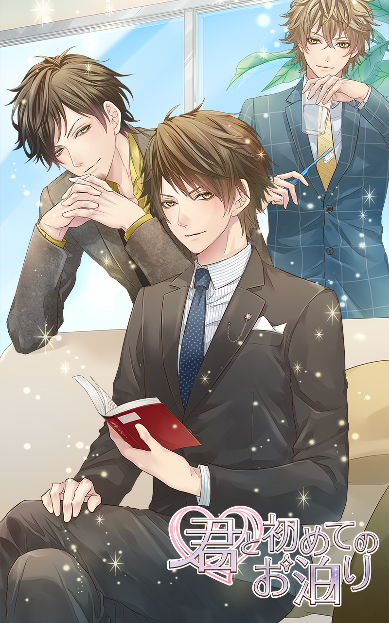 君と初めてのお泊り～女性向け人気恋愛ゲーム・乙女ゲーム～ Game Screenshot