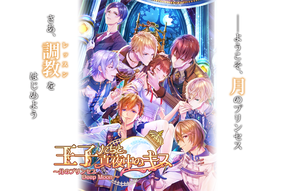 王子様と真夜中のキス～月のプリンセス Deep Moon～ Game Screenshot