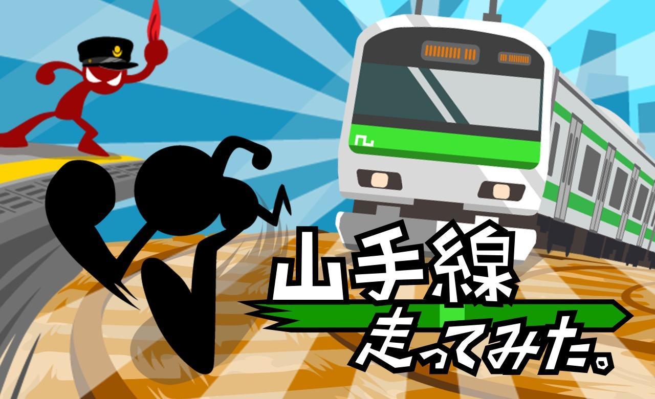 Cuplikan Layar Game 山手線走ってみた。