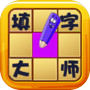 Icon of 填字大师