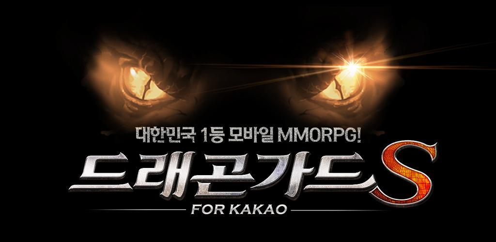Banner of Dragon Guard S per Kakao 5.0.4