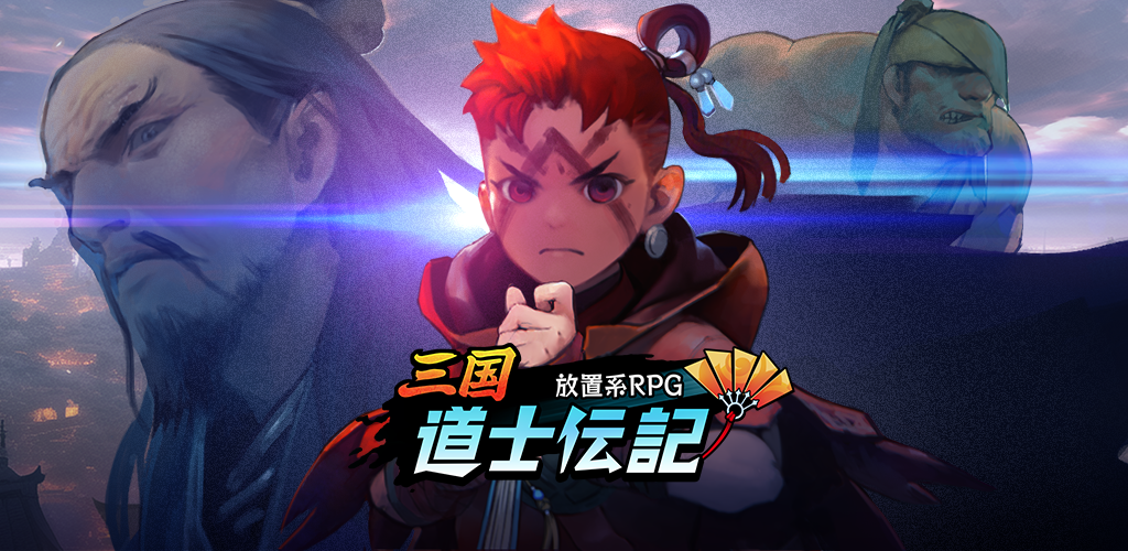 Banner of 三国道士伝記 : 放置系RPG 2.1.11