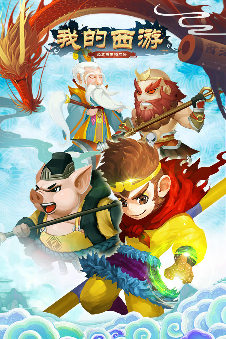 我的西游（测试服） Game Screenshot