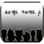Icon of 프로젝트 카브에트존[쯔꾸르]