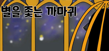 Banner of 별을 좇는 까마귀(To The Star) 