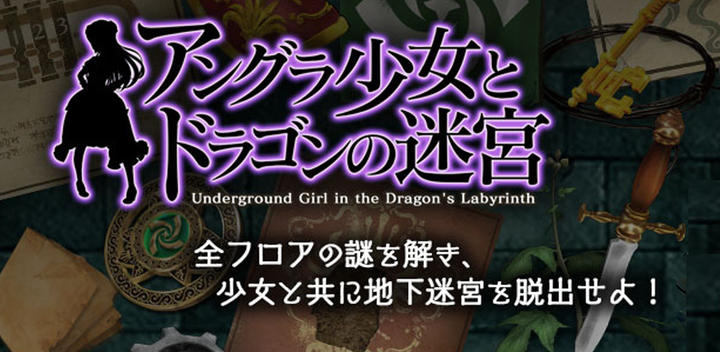 Banner of Escape Game Underground Girl and Dragon's Labyrinth 1.1.0