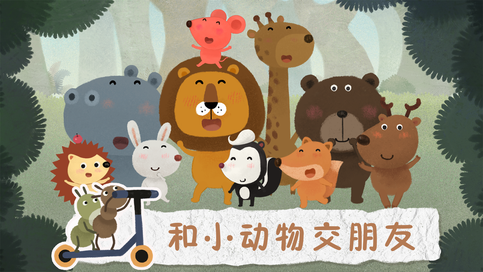 狮子和老鼠 Game Screenshot