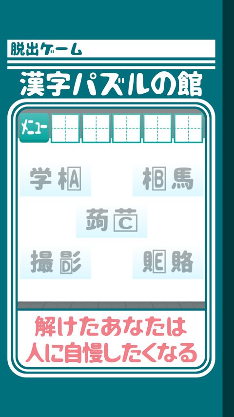 脱出ゲーム 漢字パズルの館からの脱出 게임 스크린 샷