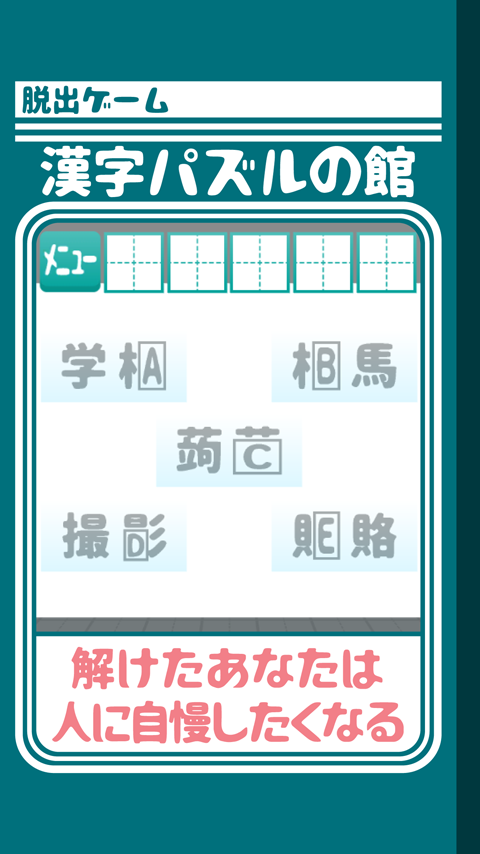 脱出ゲーム 漢字パズルの館からの脱出 Game Screenshot