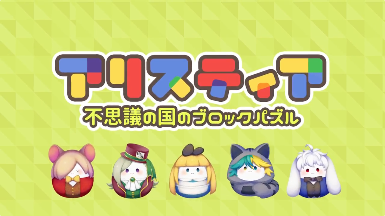 Screenshot of the video of アリスティア ～不思議の国のブロックパズル～