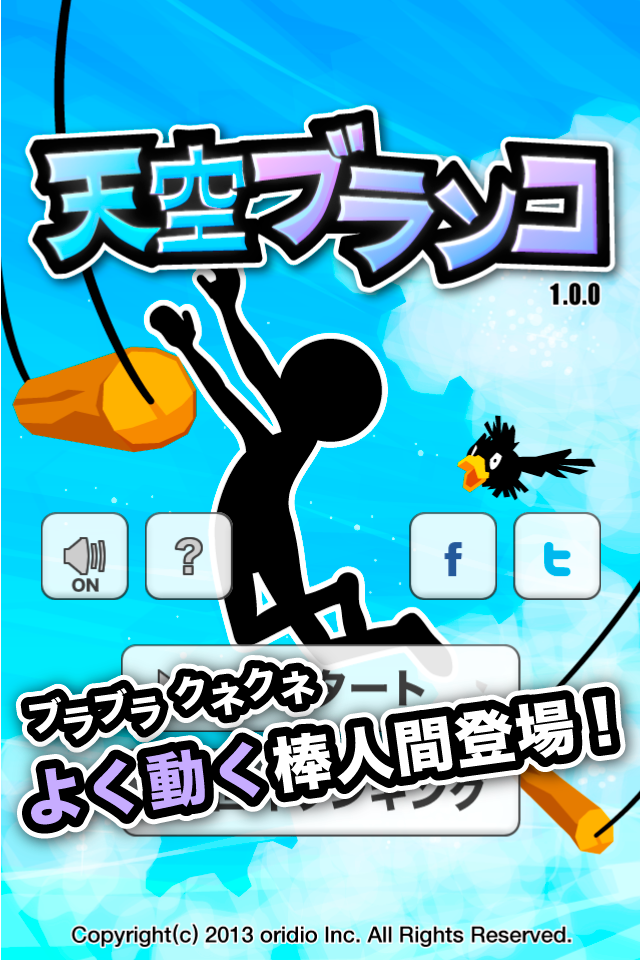 天空ブランコ ゲームのスクリーンショット