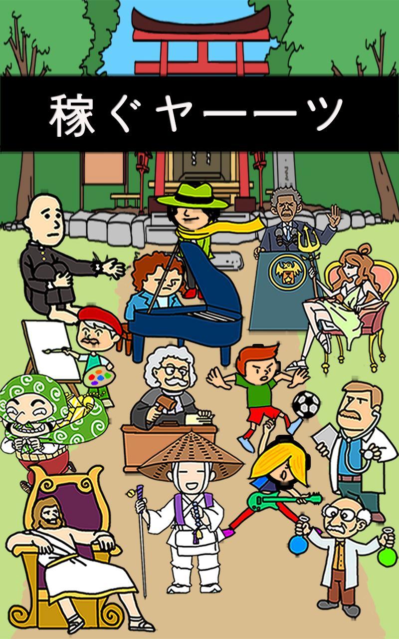 稼ぐヤーーツ Game Screenshot