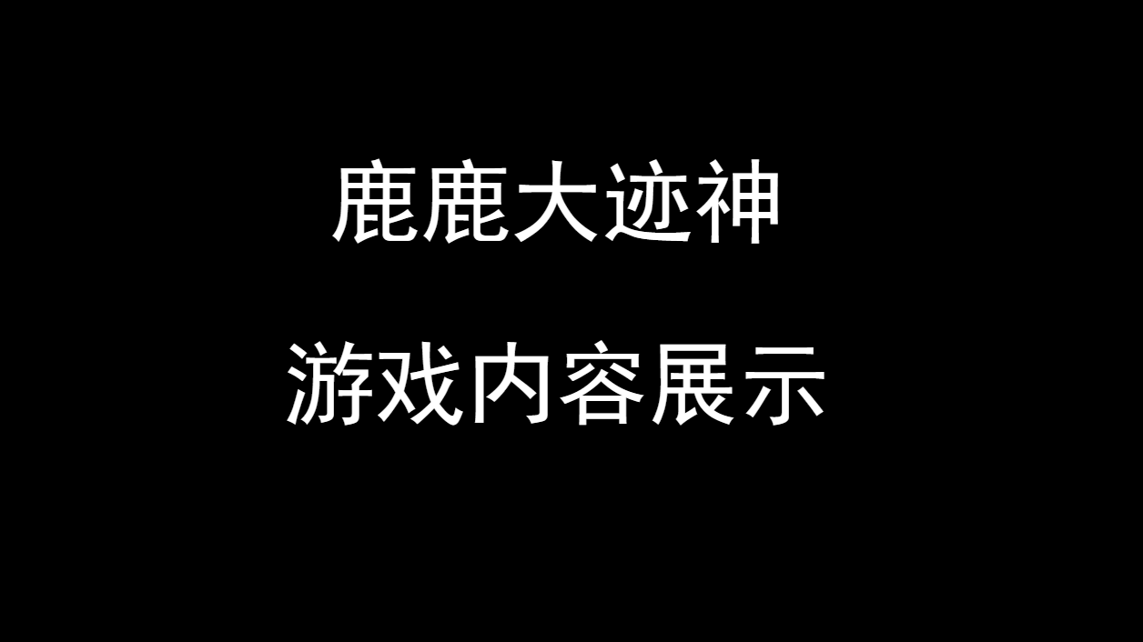 鹿鹿大迹神 のビデオのスクリーンショット