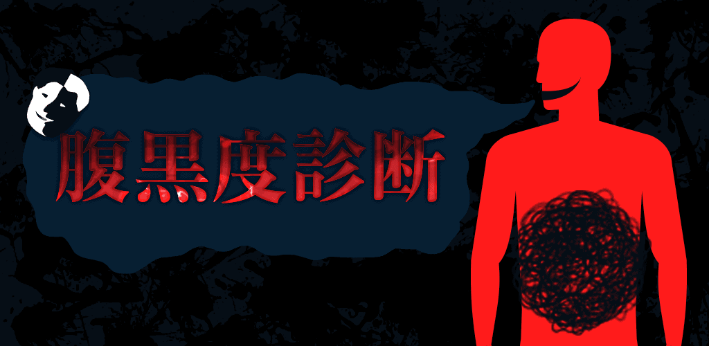 Banner of XX腹黑診斷XX 1.0.0