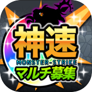 Многопользовательская доска объявлений Monster strike [Божья скорость] для Monster strike