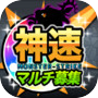 モンストマルチ掲示板【神速】for モンスト