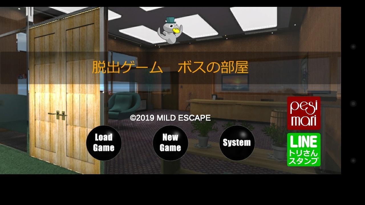 Screenshot 1 of 脱出ゲーム ボスの部屋 1.2.0