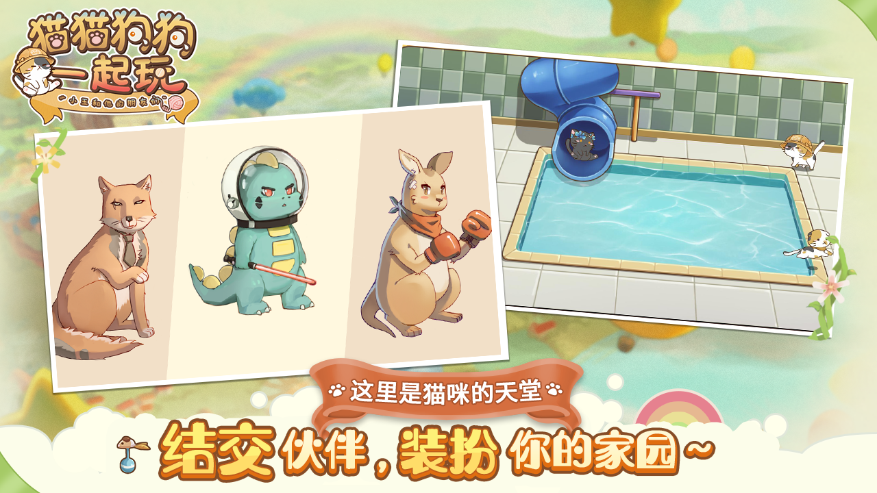 猫猫狗狗一起玩 ภาพหน้าจอเกม