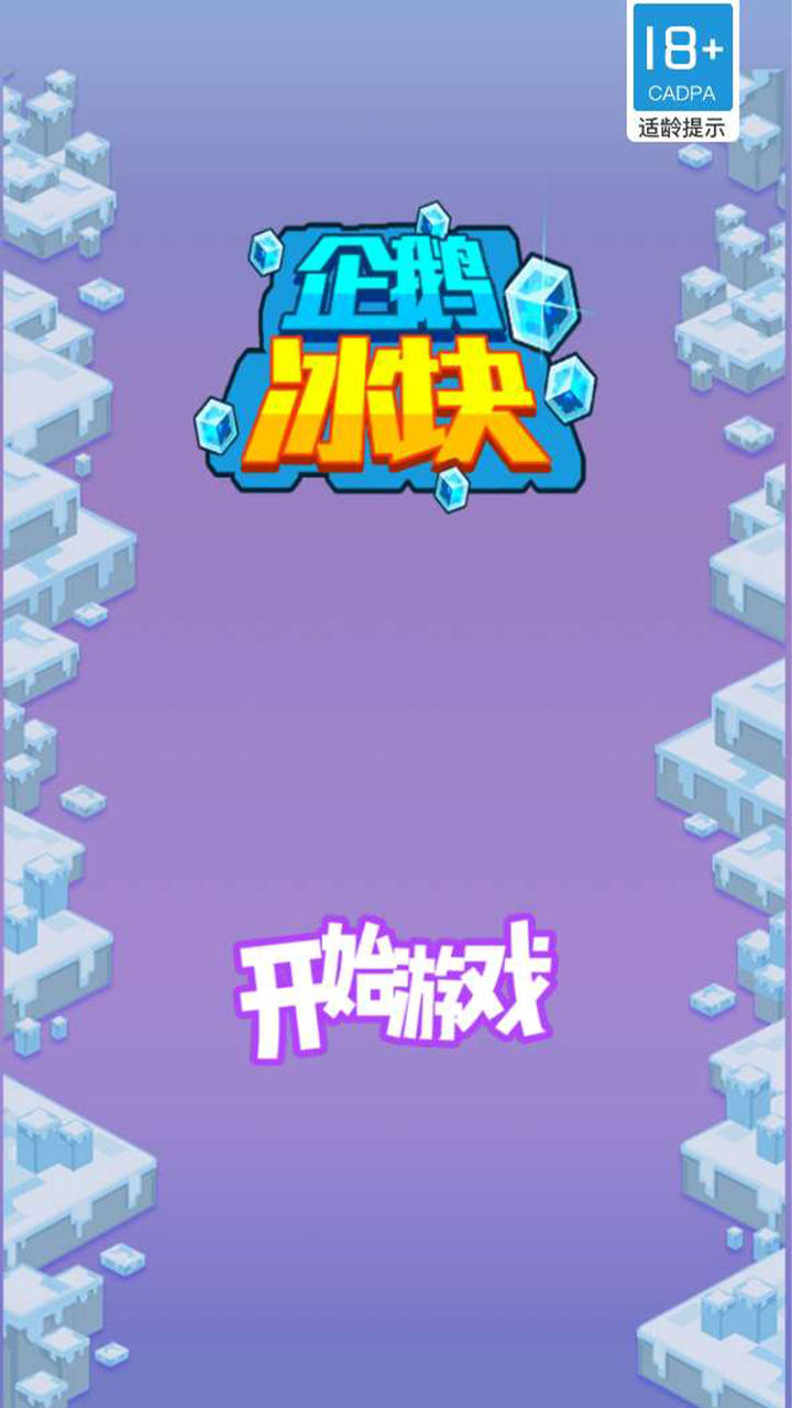 企鹅冰块 Game Screenshot