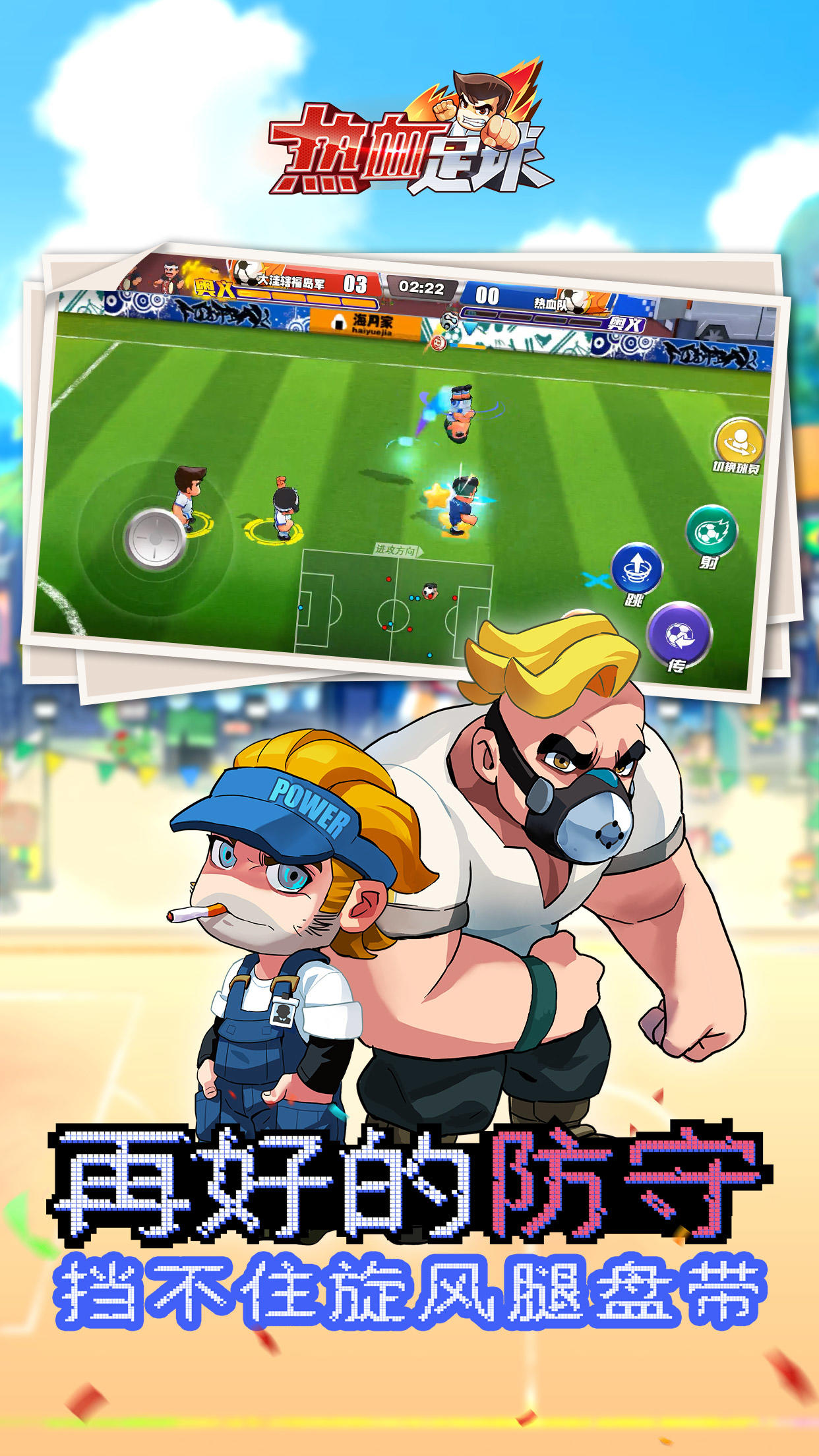 热血足球 Game Screenshot